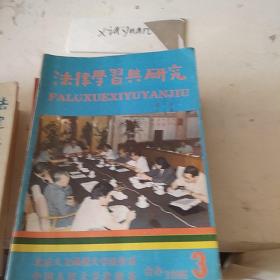 法律学习与研究1986.3