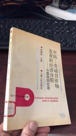 中国：劳动力市场发育的经济分析——从微观到宏观