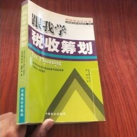 跟我学税收筹划