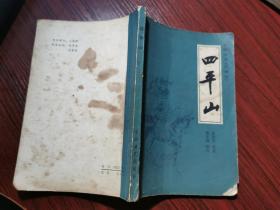 传统评书《兴唐传》：四平山【插图本，10页有斑，无涂画笔记】1982年一版一印