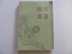 钱币漫话