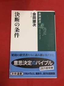 日文版 決断の条件