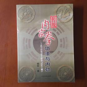 传统内家拳功法与内劲  王新午传统功架太极拳与岳氏八翻手