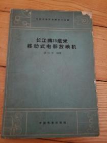 长江牌35毫米移动式电影放映机