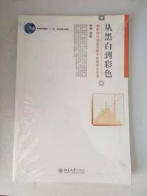 从黑白到彩色：摄影感光测定及数字影像基本原理