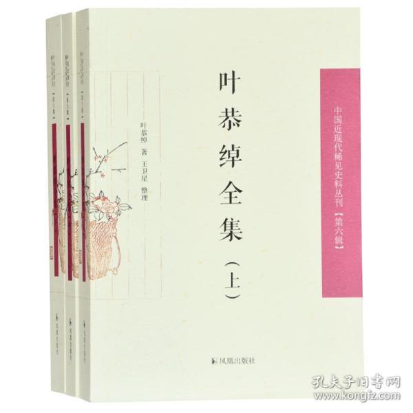 叶恭绰全集（套装全3册）（中国近现代稀见史料丛刊第六辑）