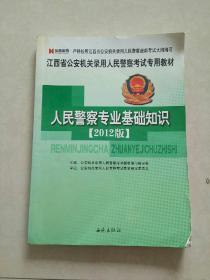 宏章出版·2014江西省公安机关录用人民警察考试专用教材：人民警察专业基础知识标准预测试卷