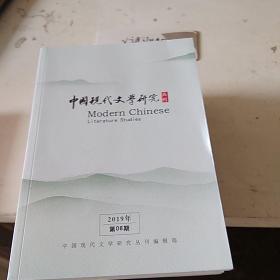 中国现代文学研究丛刊2019.6