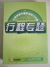 小学奥数学习方案几何专题附4张光盘3份试卷48页教程，200元不包邮，行程方案5张光盘3份试卷60页教程，200元不包邮，二合一400元，没有外盒，售出不退