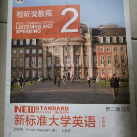 新标准大学英语（第二版视听说教程：智慧版2附光盘）/“十二五”普通高等教育本科国家级规划教材