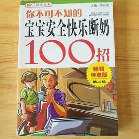 你不可不知的宝宝安全快乐断奶100招