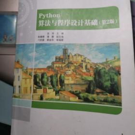 Python算法与程序设计基础(第2版)（21世纪高等学校计算机基础实用规划教材）
