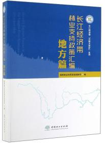 长江经济带林业支持政策汇编（地方篇）/长江经济带“共抓大保护”系列