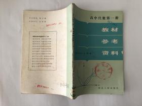 高中代数第一册：教材参考资料 84年版