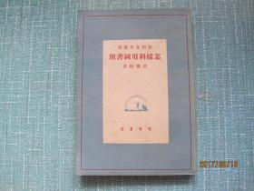 民国《怎样利用图书馆》  全一册 难得好品相