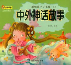 聪明孩子小书库系列 中外神话故事 儿童彩绘版 武汉大学出版社