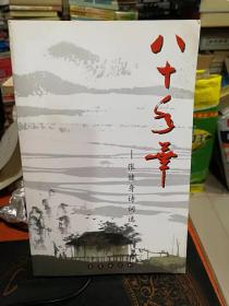 八十年华—— -张健身诗词选（作者签赠本）