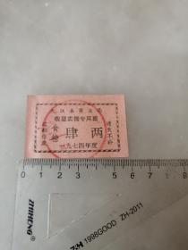 老票据，1974年九江市商业局收蛋卖糖专用票，食糖肆两