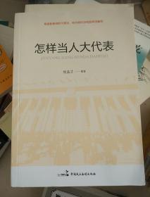 怎样当人大代表