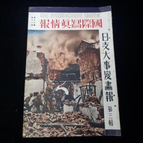 日英双语 1938年《国际写真画报 日支大事变画报 第三辑》