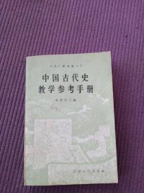 中国古代史教学参考手册