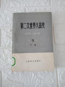 第二次世界大战史（1939-1945）第9卷下册