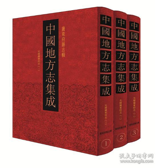 中国地方志集成·广东府县志辑（全51册）