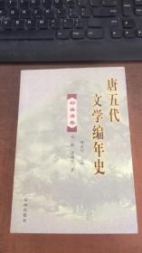 唐五代文学编年史（初盛唐卷）