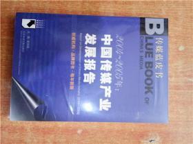 传媒蓝皮书 2004-2005年 中国传媒产业发展报告