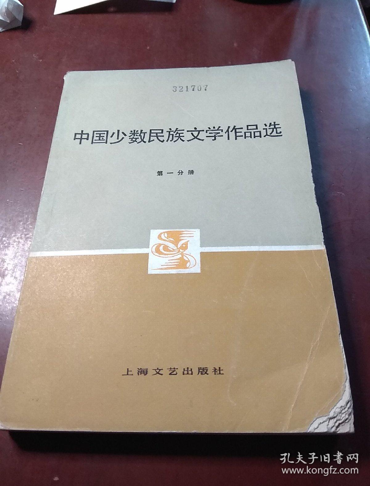 中国少数民族文学作品选 第一分册