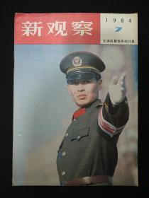 新观察(1984年第7期)