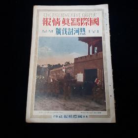 1933年 《国际写真情报 热河讨伐号》