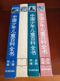 《中国少年儿童百科全书》。四册全。品相好。