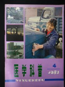 医学科普(1983年第4期)