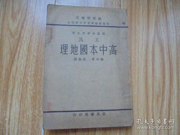 高级中学学生用 王氏 高中本国地理【有写划、水渍、彩图一张】带书票贴 民国旧书