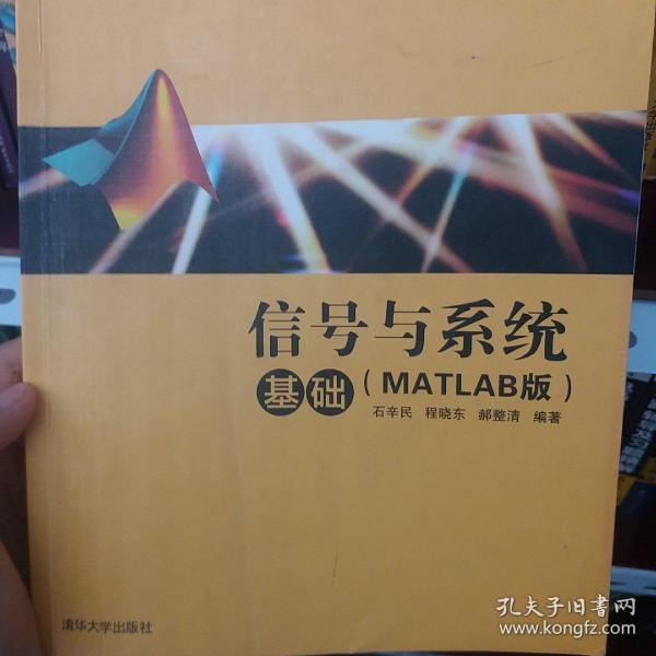 信号与系统基础（MATLAB版）