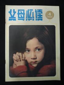 父母必读(1984年第4期)