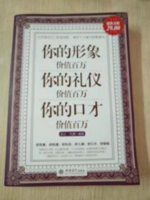 你的形象价值百万你的礼仪价值百万你的口才价值百万（超值金版）