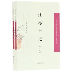 江标日记（全2册）（中国近现代稀见史料丛刊第六辑）