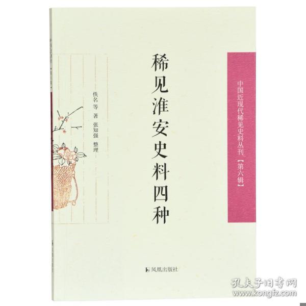 稀见淮安史料四种（中国近现代稀见史料丛刊第六辑）