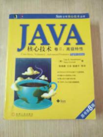 JAVA核心技术卷2：高级特性