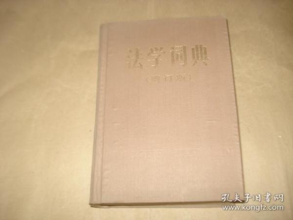 法学词典【增订版'】.