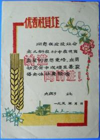 50年代山西襄垣九庄乡-----大跃进时期-----特殊罕见----《优秀社员证》------虒人荣誉珍藏