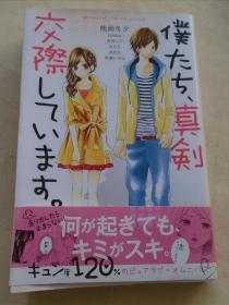 僕たち、真剣交際しています（講談社コミックス別冊フレンド・1888）（日文原版漫画《我们认真交往中》（讲谈社漫画（Comics）别册之友（friend）・1888）