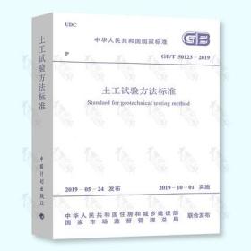 GB/T 50123-2019 土工试验方法标准