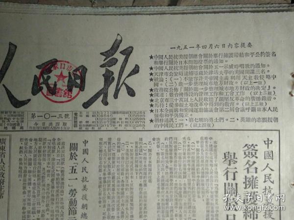 中央人民政府政务院命令关于进一步整理城市地方财政的决定1951年4月6中国人民银行回答关于统一币制的问题《人民日报》津沽大学爱国学生向政府检举潜藏间谍。广东省人民政府主席叶剑英发表声明斥香港英政府无理宣判劫我渔船的美蒋匪徒无罪。北京市抗美援朝分会号召为志愿军捐书报。通县西田阳村干部姜春田等私伐农场树木36棵。豊台机务段的管理工作和工会工作。国立北京图书馆是我国最大图书馆.头版照片