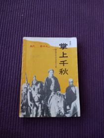 掌上千秋－转战陕北中的毛泽东和江青