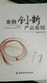 金融创新产品集锦