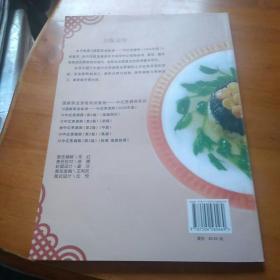 国家职业资格培训教程：中式烹调师（中级）（第2版）