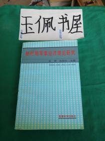 新时期军事经济理论研究